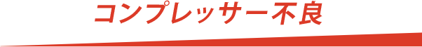 コンプレッサー不良