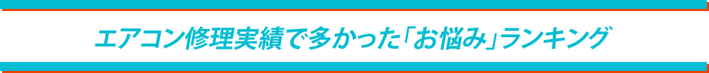 エアコン修理実績で多かった「お悩み」ランキング