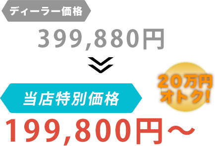 ディーラー価格399,880円がCar Pit Rycarだと199,800円～。20万円もお得！